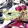 木野裕喜 『スクールライブ・オンライン3』　（このライトノベルがすごい！文庫）