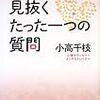 人の本性を見抜くたった一つの質問