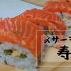 〆サーモン（鮭）のお寿司　作り方(レシピ)サーモンの刺身を〆て寿司にしました！！