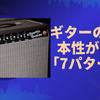 ギターの音で本性が出る「7パターン」