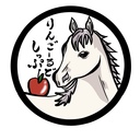 りんごーるどしっぷのブログ
