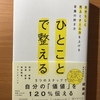 【書評】ひとことで整える　 堤藤成　祥伝社