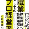 【読書レビュー】『職業としてのプロ経営者 -プロフェッショナルマネジャー論』　小杉 俊哉