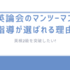  英検2級を突破したい!英論会のマンツーマン指導が選ばれる理由