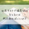 北辰テストで偏差値65をとるには何点取ればいいの？