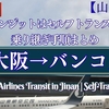 【山東航空】大阪→バンコク｜済南トランジットはセルフトランスファー！乗り継ぎ手順まとめ