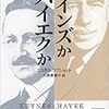 「経済学」そのものの限界を巡る対立だったのかも：読書録「ケインズかハイエクか」
