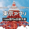 「東京アプリ」でウォーキング参加者に500円分ポイント付与！でも799億円の巨額予算に賛否？