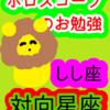 獅子座と水瓶座　対向星座　ホロスコープのお勉強