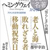 （『移動祝祭日』は）老人と文学が闘う話でしょ（伊集院光）