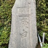 埼玉県の庚申塔 #46（三郷市半田・万音寺）