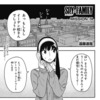 【SPY×FAMILY スパイファミリー】74話 感想...マーサさんかっこいい