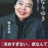 【新書/書評】樹木希林「一切なりゆき〜樹木希林のことば〜」-そこには気持ちのいい風が吹いている