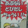 あぶないとびだしちゅうい！！