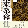 渡来系移住民―半島・大陸との往来