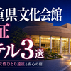 三重県文化会館ホテル3選｜津駅周辺で女性ひとり遠征も安心の宿