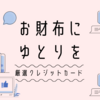 クレジットカード一枚だけ持つなら?節約大学生が3つのポイントを簡単に解説