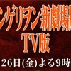 映画：ヱヴァンゲリヲン新劇場版：破 地上波TV初放送