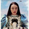 エマ・ストーン主演！「哀れなるものたち」映画の背景に隠された意味を探る旅