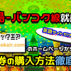 【広島―バンコク直行便が2020年12月18日より就航！】ノックエアホームページから航空券の購入方法徹底解説！！