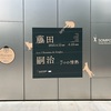 【展覧会Log】5/18に行った展覧会(2025/5/18記述)