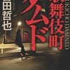 歌舞伎町ダムド 〈ジウ〉サーガ (中公文庫)