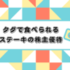 【総合利回り2.5%】3月優待クロスで密かに狙っている銘柄⑩