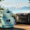 【2025年最新】軽量＆大容量！BLUETTI「AORA V2シリーズ」と「Apex 300」が遂に登場｜限定クーポンでお得に手に入れよう！