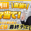 【令和７年度中小企業診断士２次試験 事例Ⅱ 直前ヤマ当て！最終チェック！】毎年恒例の直前期特別企画！