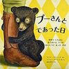 『プーさんとであった日　〜世界でいちばんゆうめいなクマとほんとうにあったお話』　リンジー・マティック／ソフィー・ブラッコール