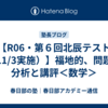 【R06・第６回北辰テスト（11/3実施）】福地的、問題の分析と講評＜数学＞