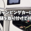 キャンピングカーに雨樋を取り付けてみた。