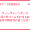 ファーストガンダムの登場人物たちのその後とは？結婚や関係性の変化も紹介