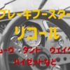 【リコール】ムーヴ、タント、ウェイク、ハイゼット キャディー、ピクシスメガ　ブレーキブースターに錆