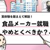 【食品メーカーはやめとけ？】僕が1年で辞めた3つの理由！