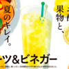 ローソンのフルーツ＆ビネガーを飲みました！