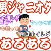 陰キャラ男子が書く”男ジャニオタあるある”