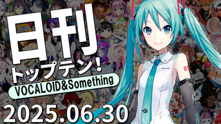 日刊トップテン!VOCALOID&something プレイリスト【2025.06.30】