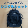 ノースフェイスのシングルショットをレビュー|ホット/ミニショットとの違いは？