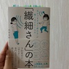 【読書①】『「繊細さん」の本』