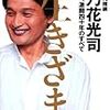 『生きざま 私と相撲、激闘四十年のすべて』を読んだ