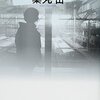 「刑事の約束」を読みました