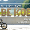 【兵庫の夏ツーリング】第3のBEKOBE・つくはら湖・呑吐ダムを巡る朝活ショートコース