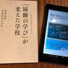 ［書評］教育困難校の取り組み「再チャレンジ高校」「新座高校の学び」２冊を読み比べ。