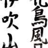 成人式と書き初めと生酒と宮城長持唄