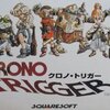 思い出の作品達 六十五回 「クロノトリガー」