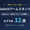 【2026年】Switchアームスタンドおすすめ12選｜寝ながら快適！Switch2対応も