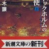 『ストックホルムの密使』　　佐々木譲著　　「国体護持」とは？「皇統の継続」とは？〜祖国が信じられないキャラクターを軸にあぶり出す