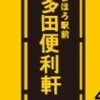 映画『まほろ駅前多田便利軒』CSにて放映〜♪