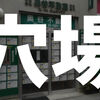 【評判口コミ】狛江市でおすすめの不動産屋を地元住民が紹介【賃貸】